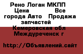 Рено Логан МКПП › Цена ­ 23 000 - Все города Авто » Продажа запчастей   . Кемеровская обл.,Междуреченск г.